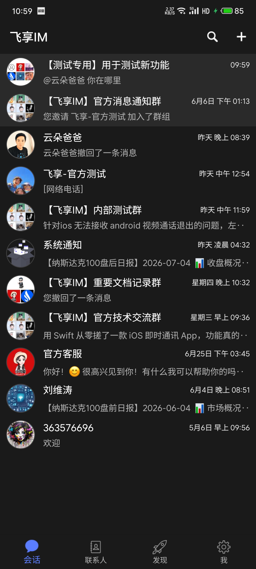飞享IM Android 客户端会话列表
