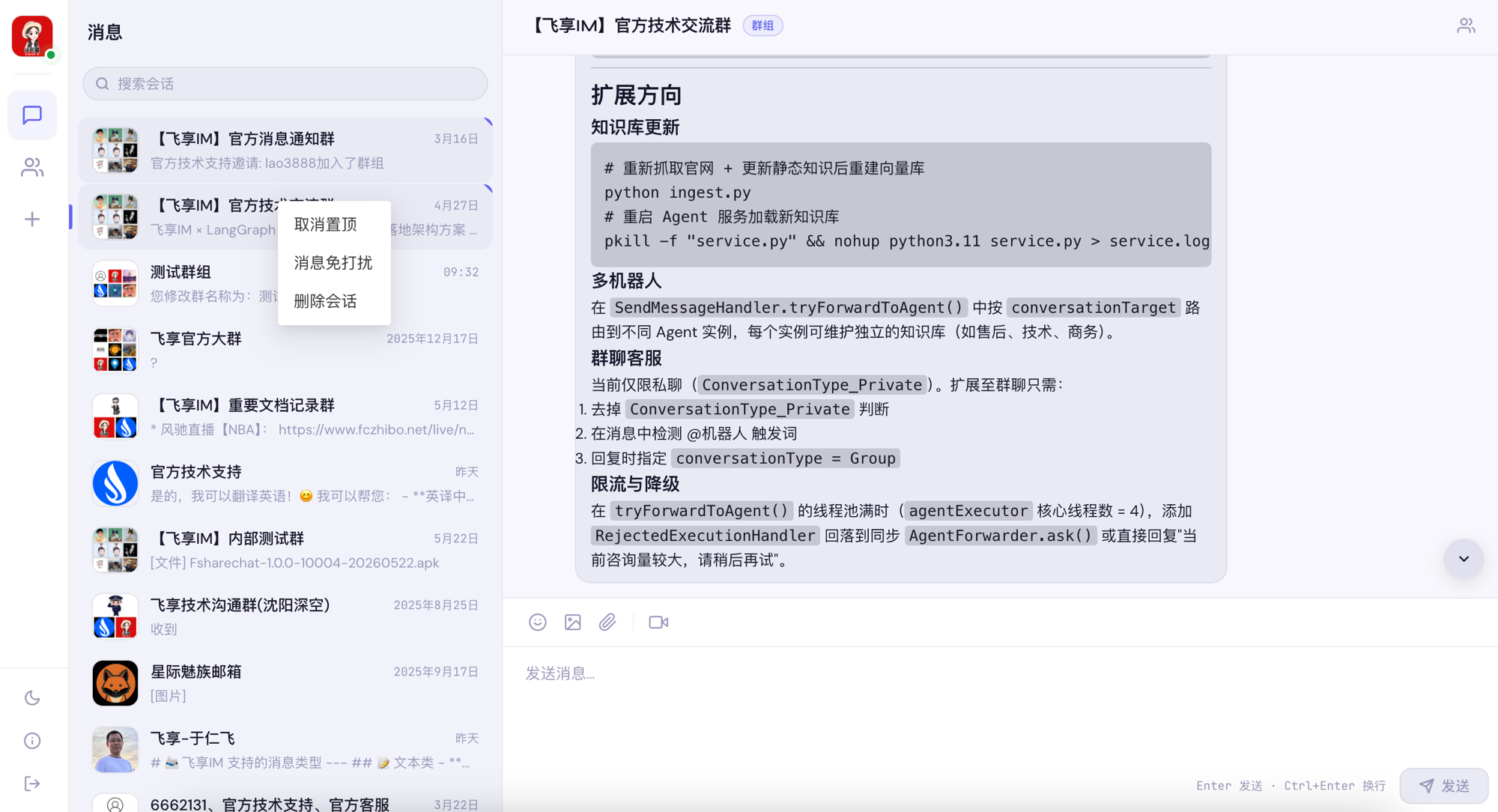 会话列表右键菜单