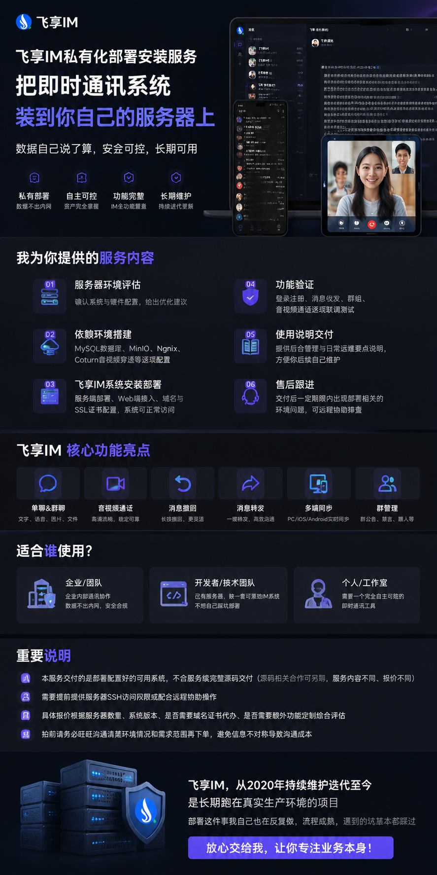 飞享IM 私有化部署安装服务