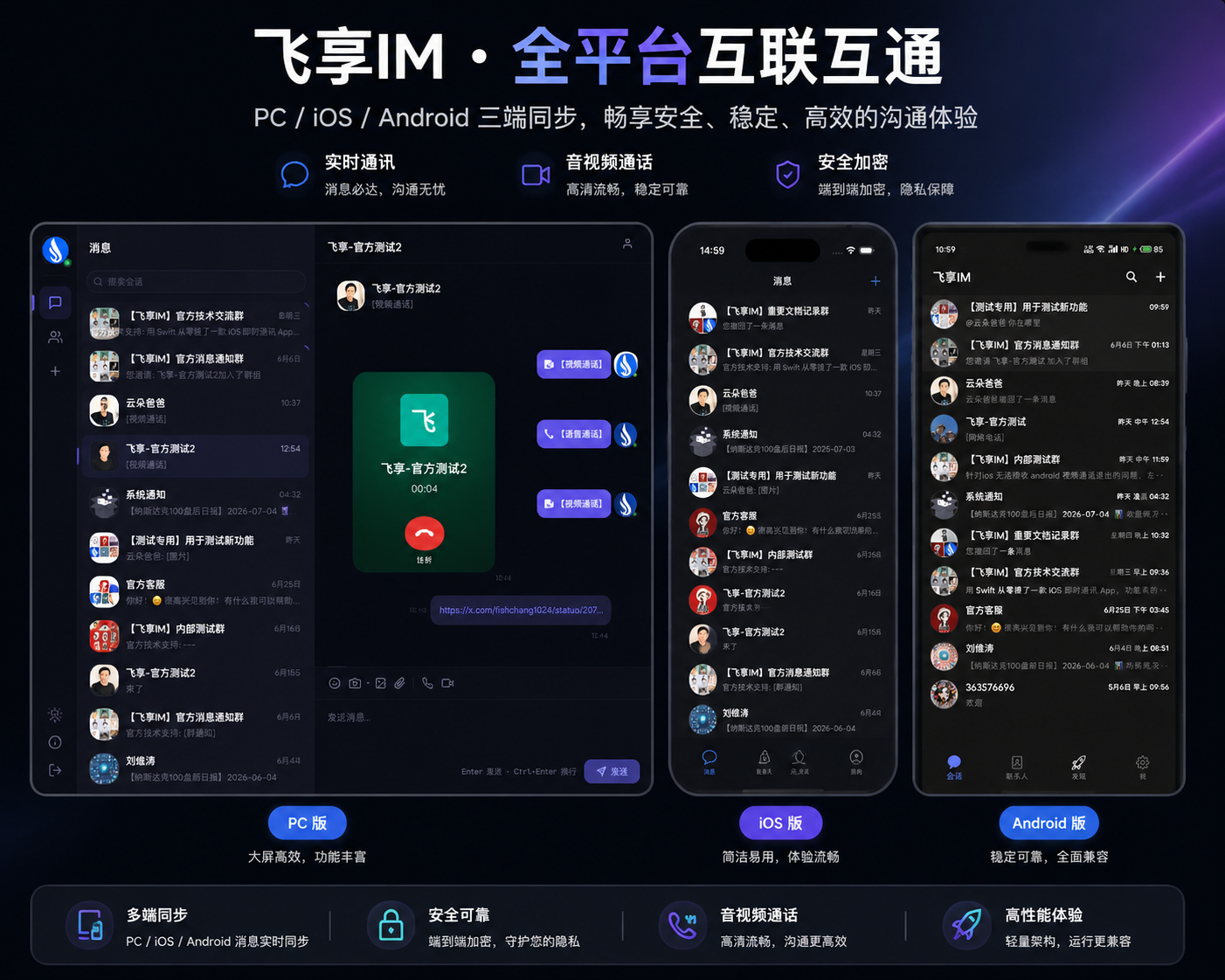 飞享IM 全平台实录：消息、音视频通话、AI机器人与私有化部署，一次看全